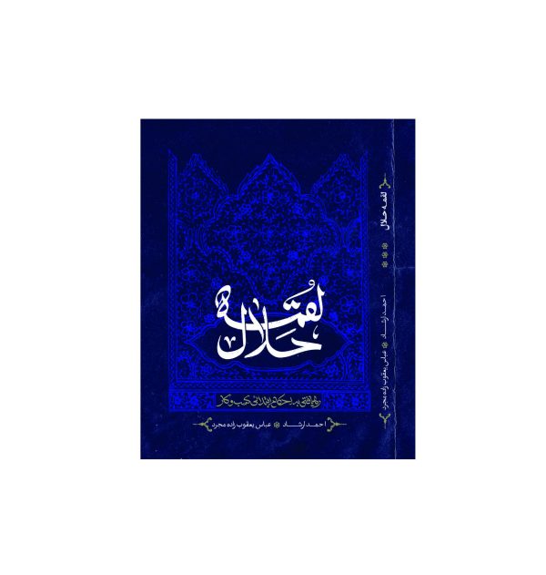 کتاب لقمه حلال